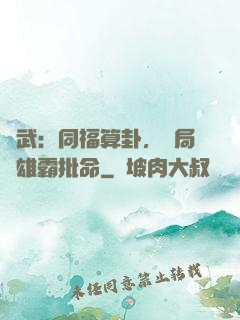 綜武：同福算卦，開局為雄霸批命