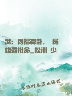 綜武：同福算卦，開局為雄霸批命