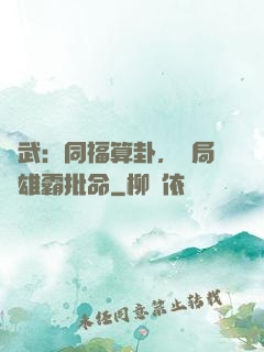 綜武：同福算卦，開局為雄霸批命