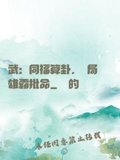綜武：同福算卦，開局為雄霸批命