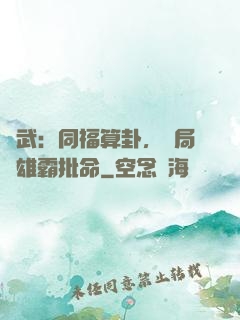 綜武：同福算卦，開局為雄霸批命