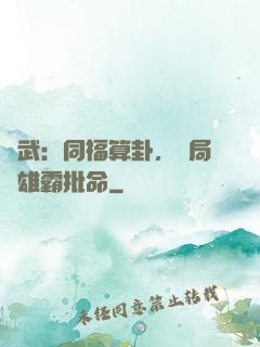 綜武：同福算卦，開局為雄霸批命