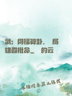 綜武：同福算卦，開局為雄霸批命