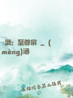 綜武：至尊宗師