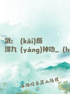 綜武：開(kāi)局獲得九陽(yáng)神功