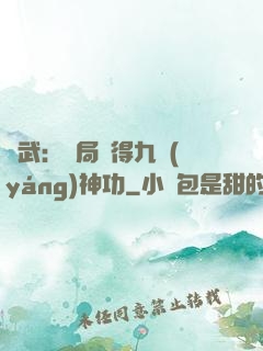 綜武：開局獲得九陽(yáng)神功