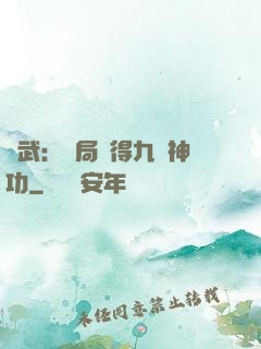 綜武：開局獲得九陽神功