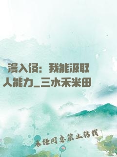 綜漫入侵：我能汲取別人能力