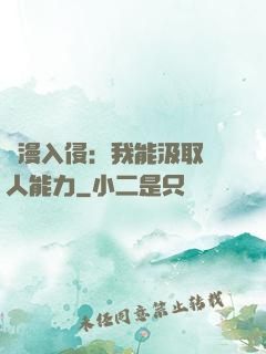 綜漫入侵：我能汲取別人能力