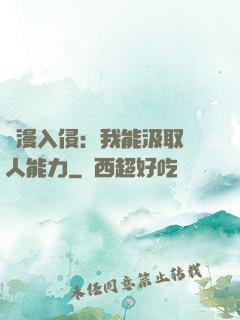 綜漫入侵：我能汲取別人能力