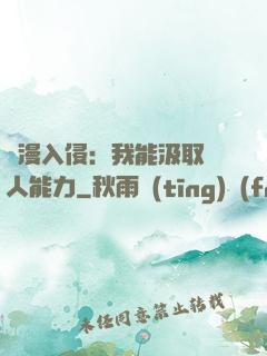 綜漫入侵：我能汲取別人能力