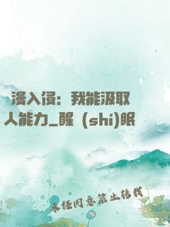 綜漫入侵：我能汲取別人能力