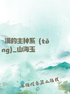 綜漫的主神系統(tǒng)