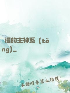 綜漫的主神系統(tǒng)