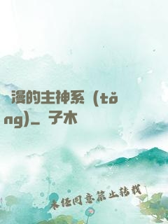 綜漫的主神系統(tǒng)