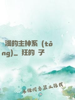 綜漫的主神系統(tǒng)