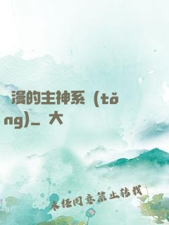 綜漫的主神系統(tǒng)