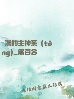 綜漫的主神系統(tǒng)