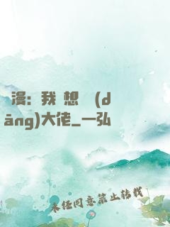 綜漫：我沒想過當(dāng)大佬