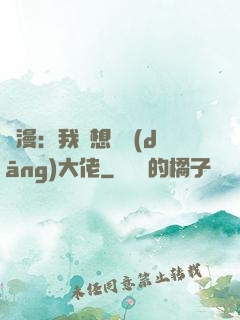 綜漫：我沒想過當(dāng)大佬