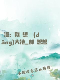 綜漫：我沒想過當(dāng)大佬