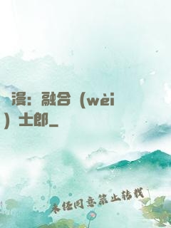 綜漫：融合衛(wèi)宮士郎