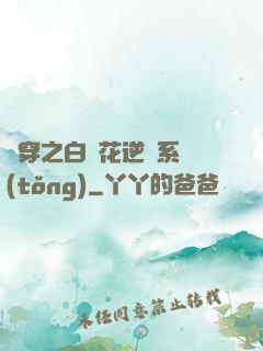 綜穿之白蓮花逆襲系統(tǒng)