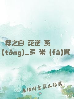 綜穿之白蓮花逆襲系統(tǒng)