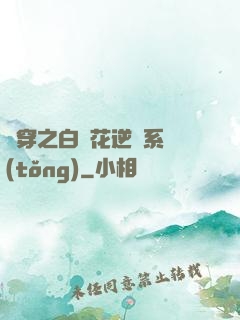 綜穿之白蓮花逆襲系統(tǒng)