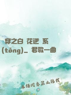 綜穿之白蓮花逆襲系統(tǒng)