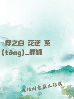 綜穿之白蓮花逆襲系統(tǒng)