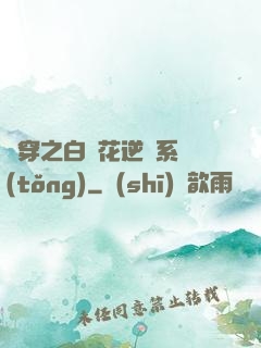 綜穿之白蓮花逆襲系統(tǒng)