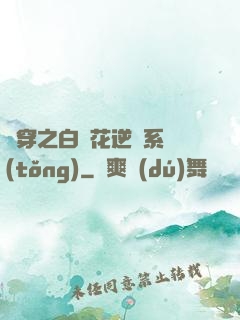 綜穿之白蓮花逆襲系統(tǒng)