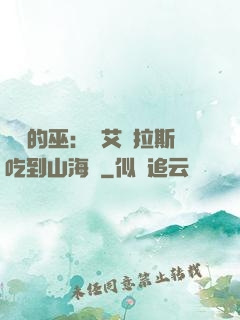 綜網的巫：從艾澤拉斯吃到山海經