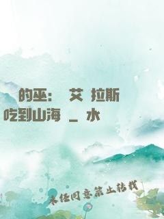 綜網的巫：從艾澤拉斯吃到山海經