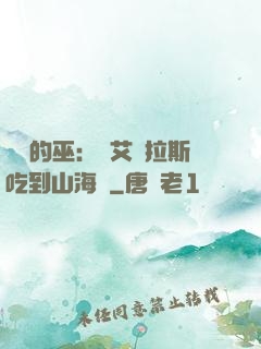綜網的巫：從艾澤拉斯吃到山海經