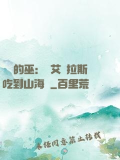 綜網的巫：從艾澤拉斯吃到山海經
