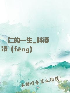 綜藝仁的一生