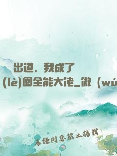 綜藝出道，我成了娛樂(lè)圈全能大佬