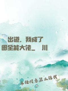 綜藝出道，我成了娛樂圈全能大佬
