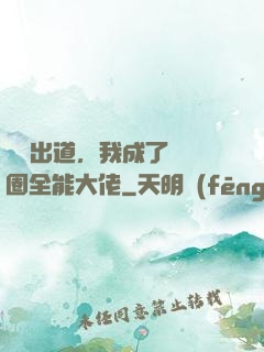 綜藝出道，我成了娛樂圈全能大佬