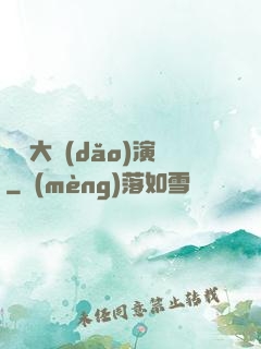 綜藝大導(dǎo)演
