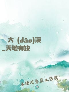 綜藝大導(dǎo)演