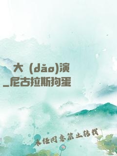 綜藝大導(dǎo)演