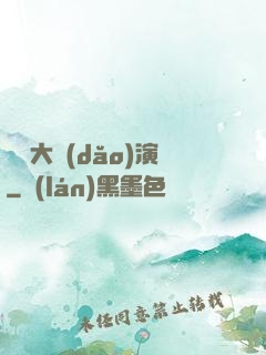 綜藝大導(dǎo)演