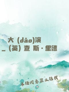 綜藝大導(dǎo)演