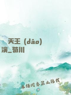綜藝天王導(dǎo)演