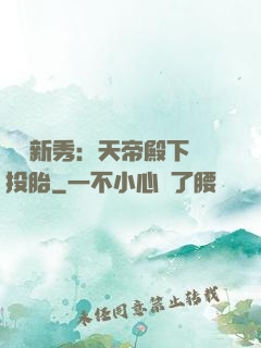 綜藝新秀：天帝殿下別投胎
