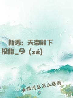 綜藝新秀：天帝殿下別投胎