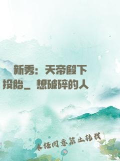 綜藝新秀：天帝殿下別投胎